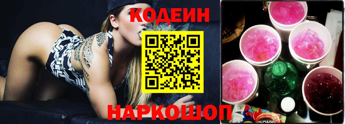 Codein напиток Lean (лин) Арсеньев